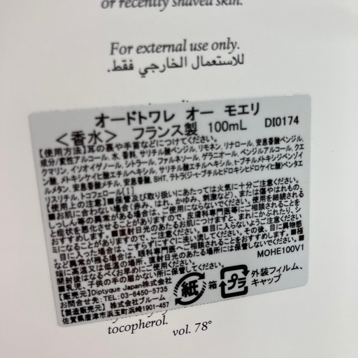 ディプティックオーモエリ