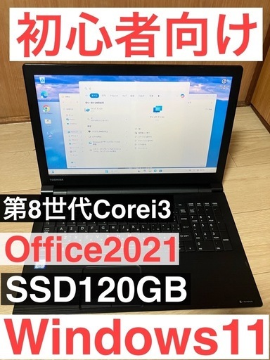 初心者向け Dynabook B65/M 第8世代 Core i3 SSD256GB / DVD搭載  メモリ8GB