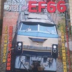 国鉄名機の記録、ＥＦ６６。