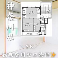 神奈川県愛甲郡　初期費用ゼロ　家賃54000円　生活保護可