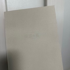 現代世界美術全集と絵画の庭