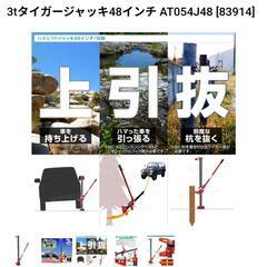 ファームジャッキ（3tタイガージャッキ48インチ）の画像