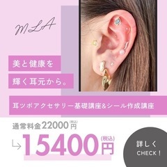 【札幌】セルフ耳ツボアクセサリー基礎&シート作成講座