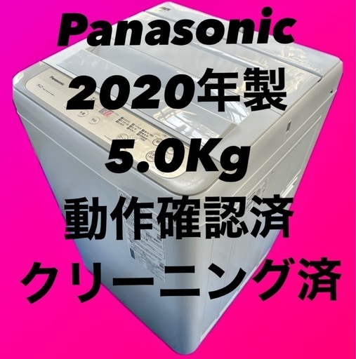 パナソニック 洗濯機 5kg 1人暮らし NA-F50B13 縦型 2020年製