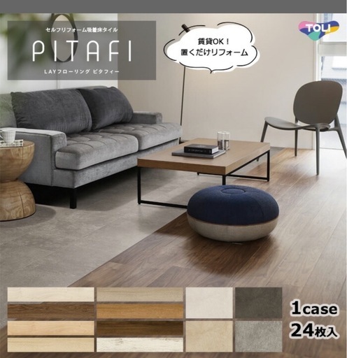 ★決定　ピタフィー 賃貸用リフォーム床タイル