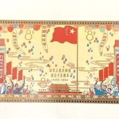 中国切手 紀106m 中華人民共和国成立15周年 小型シート 初日印