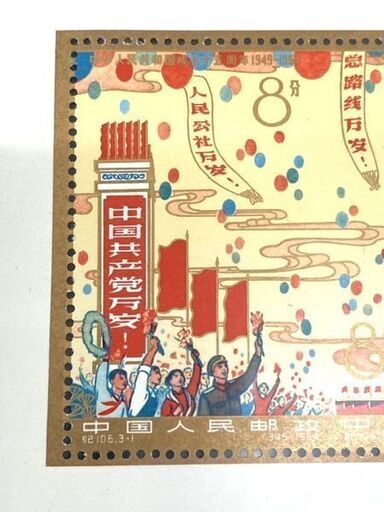 中国切手 1965年 紀109 遵義会議30周年 3種完 未使用美品 ヒンジ貼り 中国切手『遵義会議三十周年 3種揃』 ｜骨董品買取 緑和堂