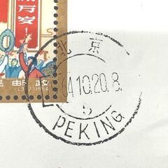 【メル】中国切手 文18 1969年 郵趣 ヒンジどめ メル様専用】中国切手 文18 1969年 郵趣 ヒンジどめ