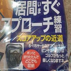 居間すぐアプローチ練習ゴルフの画像