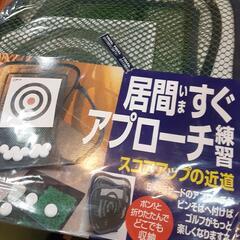 居間すぐアプローチ練習ゴルフ