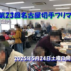 ★令和7年5月24日(土)★ 【第23回名古屋切手フリマ】東別院...