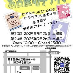 ★令和7年5月24日(土)★ 【第23回名古屋切手フリマ】東別院...
