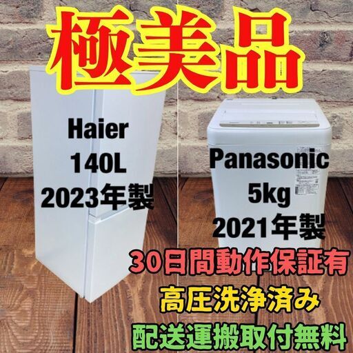 中古家電セット(冷蔵庫 Haier 140L 2023年製 JR-NF140N 洗濯機 Panasonic 5kg 2021年製 NA-F50B14J)