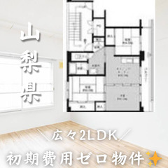 山梨県中央市　初期費用ゼロ　家賃49000円　生活保護可