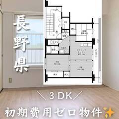 長野県佐久市　初期費用ゼロ　家賃55000円　生活保護可