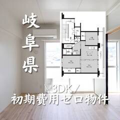 岐阜県中津川市　初期費用ゼロ　家賃46000円　生活保護可