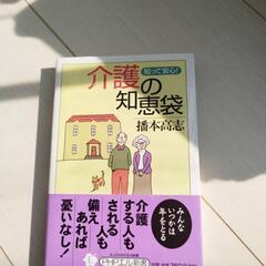 介護の知恵袋