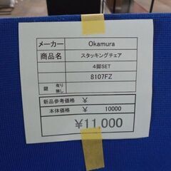 オカムラ　スタッキングチェア　４脚SET　岐阜 滋賀 大垣 各務ヶ原 多治見 土岐 一宮 稲沢 愛知 一宮 三重