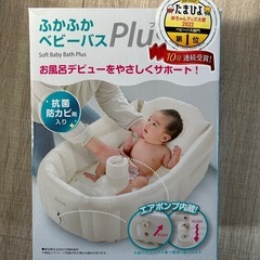 ふかふかベビーバスPlus