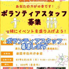 第２回岩国GENKI祭ボランティアスタッフ募集