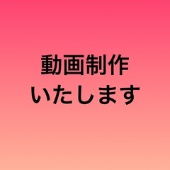 動画制作いたします　動画編集　編集代行