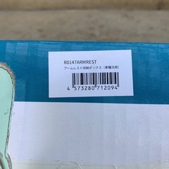 【未使用】汎用アームレストの画像