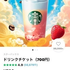 スターバックス　ドリンクチケット　700円分