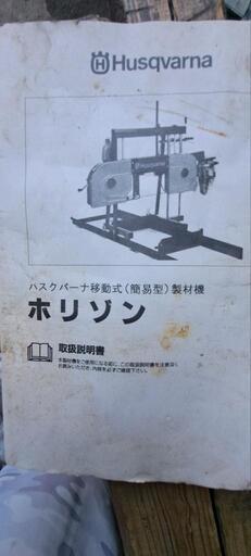 ジャンク ハスクバーナ 移動式製材機ホリゾン