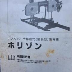 【決まりました。】ジャンク ハスクバーナ 移動式製材機ホリゾン
