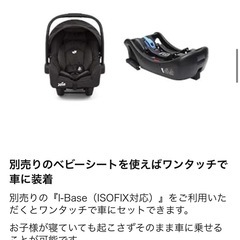 【決まりました】ベビーシートとI-Baseセットの画像
