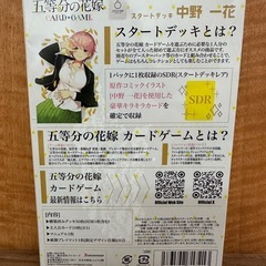 【塩尻市引き取り限定】トレーディングカードゲーム 五等分の花嫁 スタートデッキ 中野一花 SD1 未開封の画像