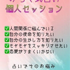 占い　個人鑑定♪