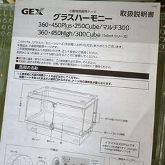 GEX グラスハーモニー450プラス 一部加工箇所有りの画像