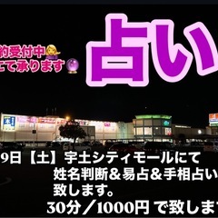 【占い】3月２９日（土）宇土シティモール1F センターコートで占...