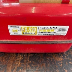 お話中FX-520 ガソリン携帯缶の画像