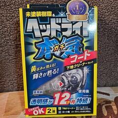 ヘッドライト本気コート