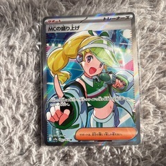 ポケモンカード　MCの盛り上げ　SR