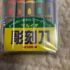 新品未使用　彫刻刀の画像