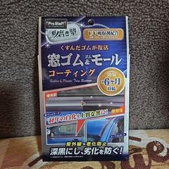 窓ゴム&モールコーティング