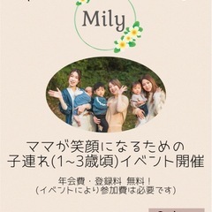 Mily(ミリィ)名古屋ママサークル 0~3歳のお子様のママ