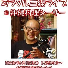 ミラクル三線ライブ＠沖縄料理シーサー