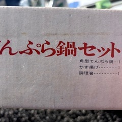 天ぷら鍋セット 昭和レトロの画像
