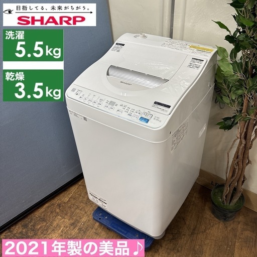 I311  ジモティー限定価格！ 2021年製の美品♪ SHARP 洗濯乾燥機 （洗濯5.5㎏ 乾燥3.5㎏） ⭐ 動作確認済 ⭐ クリーニング済