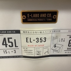 【リサイクルサービス八光】幅35㎝　イーラボホーム　45L　3段多段分別ペールの画像