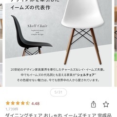 イームズチェア　リプロダクト品　日本製の画像