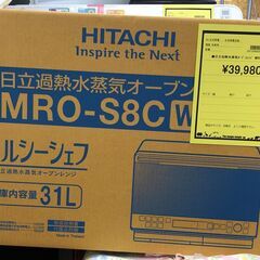 日立　加熱水蒸気オーブンレンジ　MRO-S8C　ホワイト