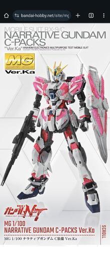 【早い者勝ち!】MG ナラティブガンダム Ver．Ka！