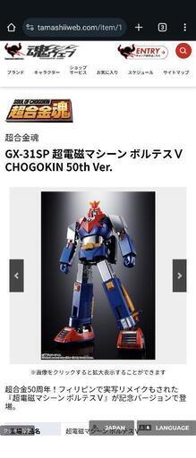 早い者勝ち!! 超合金魂 GX-31SP 超電磁マシーン ボルテスⅤ CHOGOKIN 50th Ver.