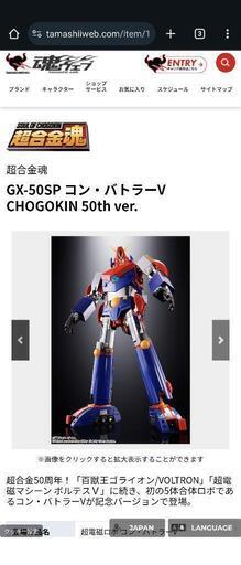 早い者勝ち!! 超合金魂 GX-50SP コン・バトラーV CHOGOKIN 50th ver.