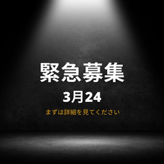 急募3月24日(月)！お仕事いっぱいあります！ぜひ皆様のお力を貸...